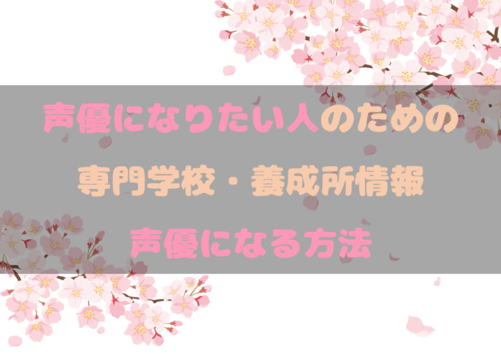 声優になる方法